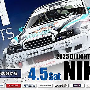 【 土曜版 生配信 】 D1 LIGHTS 第1戦 日光サーキット [ 2025 D1 LIGHTS SERIES ROUND1 NIKKO ]