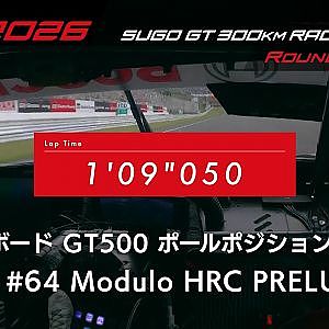 【SUPER GT 2026 Rd.6 SUGO】予選オンボード GT500 ポールポジション #64 Modulo HRC PRELUDE-GT
